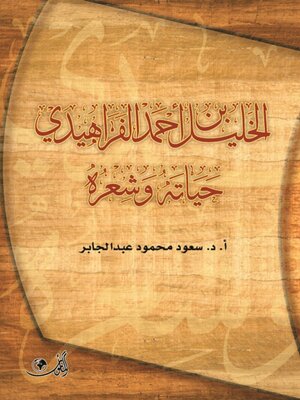 cover image of الخليل بن أحمد الفراهيدي شاعرا : حياته وشعره